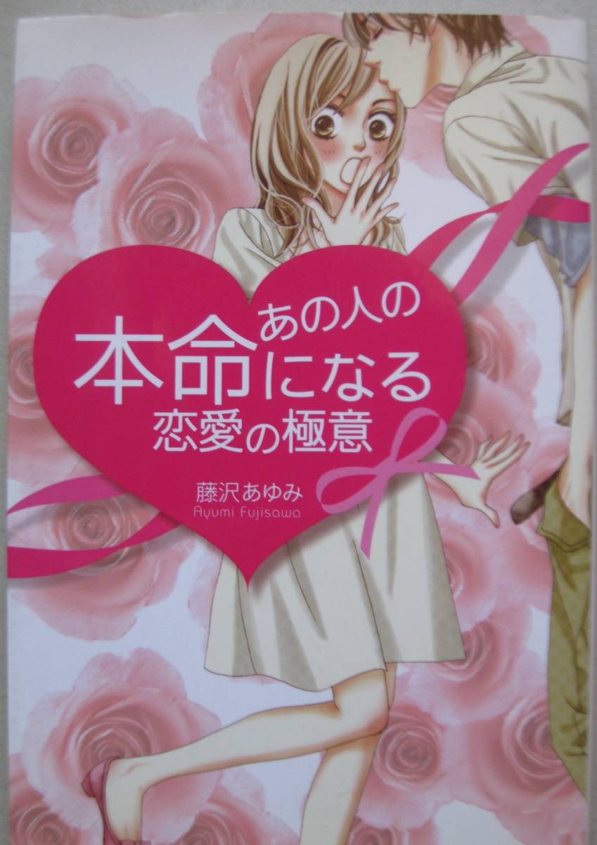 あの人の本命になる恋愛の極意/藤沢あゆみ【著】拍卖