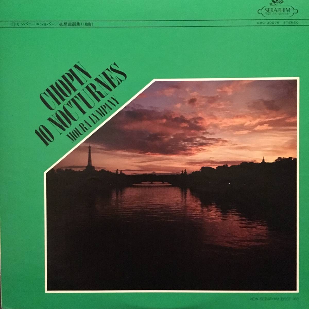 【レコード】【超レア】モーラ・リンパニー ショパン夜想曲選集 第1番~第10番(EAC-30075)【東芝EMI/SERAPHIM/セラフィム】【ピアノ】拍卖