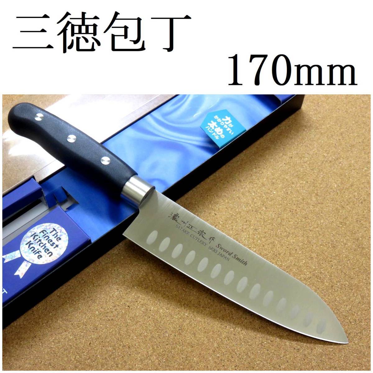 関の刃物 ディンプル三徳包丁 17cm (170mm) 濃州正宗作 モリブデンステンレス 家庭用 肉 魚の処理 野菜切り 両刃万能包丁 文化包丁 日本製拍卖