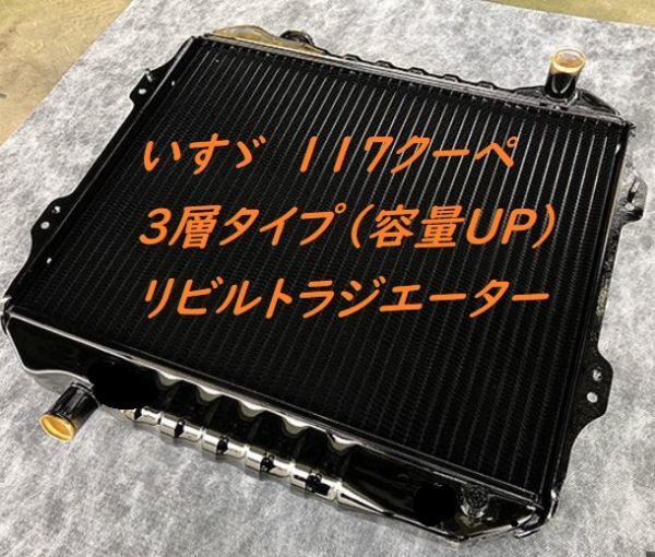 【3層 容量UP品】【リビルト品】いすゞ177クーペ PA96 MT ラジエーター ラジエター いすず イスズ 日本製新品コア取替品拍卖