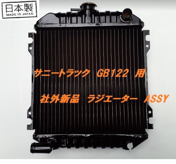 【新品】サニートラック サニトラ GB122 L-GB122 MT ラジエーター ラジエター 21400-G1660 21400-G1661 日本製 18ヶ月保証品拍卖