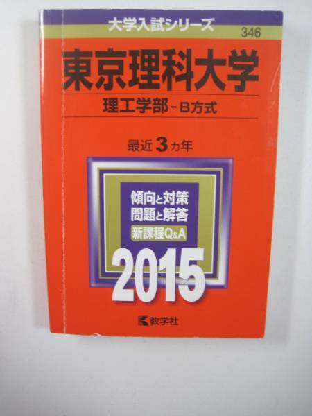 赤本 教学社 東京理科大学 理工学部 B方式 2015 理工 学部 理工 学部拍卖