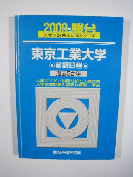 駿台 東京工業大学 前期日程 青本 前期 2009 (検索用→ 青本 駿台 過去問 赤本 )拍卖