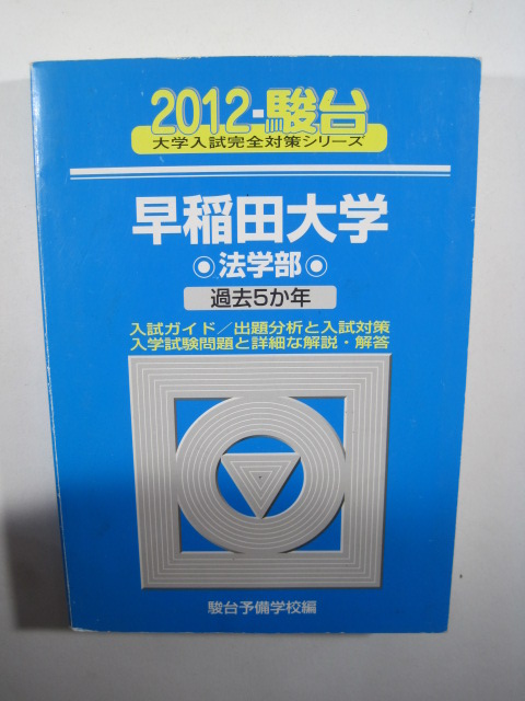 駿台 早稲田大学 法学部 2012 青本 ( 検索用→ 駿台 青本 過去問 赤本 ) 拍卖