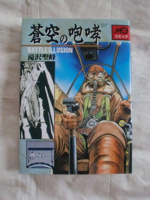 蒼空の咆哮 滝沢聖峰 MGコミック 《送料無料》拍卖