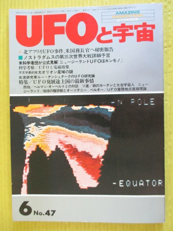 UFOと宇宙 No.47 昭和54年 1979年6月号 特集:UFO発展途上国の最新情報 ノストラダムスの第三次世界大戦詳細予言 ニュージーランドUFO拍卖