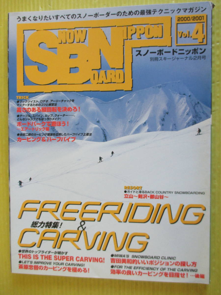 snowboard nippon 2000/2001 Vol.4 総力特集カービング 縦回転えお決めろ! ボウドパークで遊ぼう 立山 別冊スキージャーナル拍卖