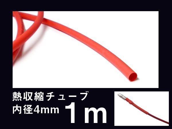 熱収縮チューブ 内径 4mm×1m レッド 赤 絶縁 保護カバー/17у拍卖