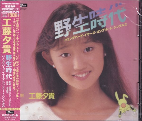 即決15【工藤夕貴 / 野生時代 ハミング・バード・イヤーズ・コンプリート・シングルス~ベスト盤】未開封/新品拍卖