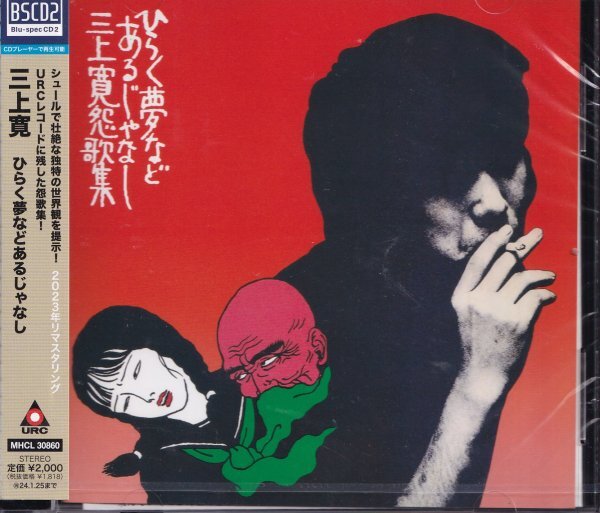 即決15【三上寛 / ひらく夢などあるじゃなし《高音質・BSCD2!》非売品特典付き!】未開封/新品拍卖