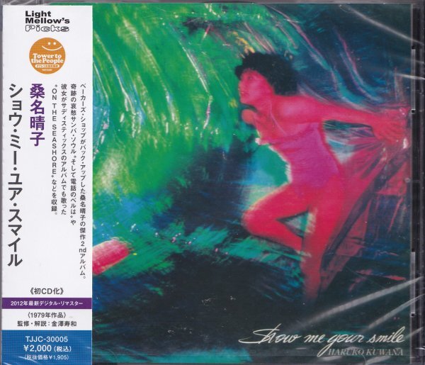 即決12TW【桑名晴子 / Show Me Your Smile/ショウ・ミー・ユア・スマイル<生産限定盤>】未開封/新品拍卖