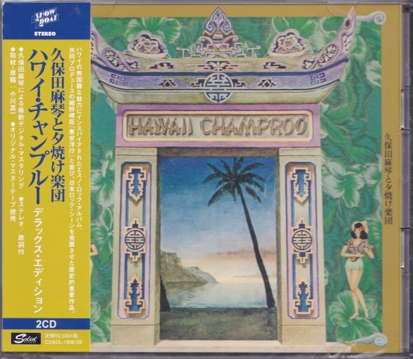 即決13【久保田麻琴と夕焼け楽団 / ハワイ・チャンプルー・デラックス・エディション 2枚組CD】未開封/新品/廃盤拍卖