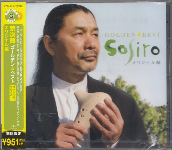 即決1【宗次郎 / ゴールデン☆ベスト 《期間限定・ベスト盤!》】未開封/新品拍卖