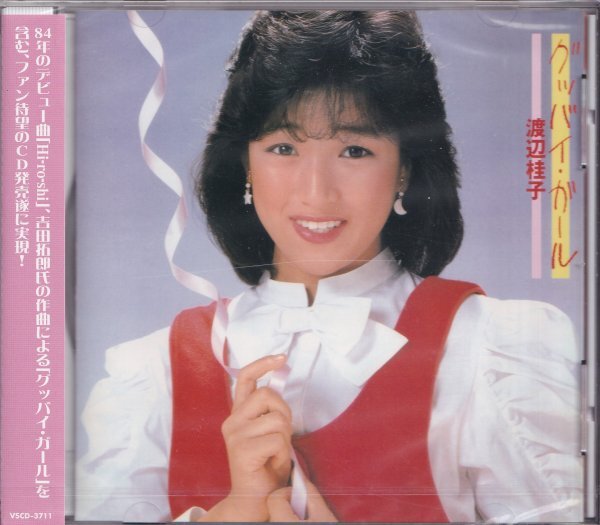 即決68【渡辺桂子 / グッバイ・ガール】未開封/新品拍卖