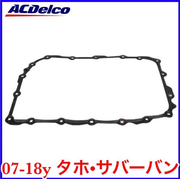 税込 ACDelco ACデルコ 純正 ATオイルパンガスケット 6L80 07-18y タホ サバーバン 即決 即納 在庫品拍卖