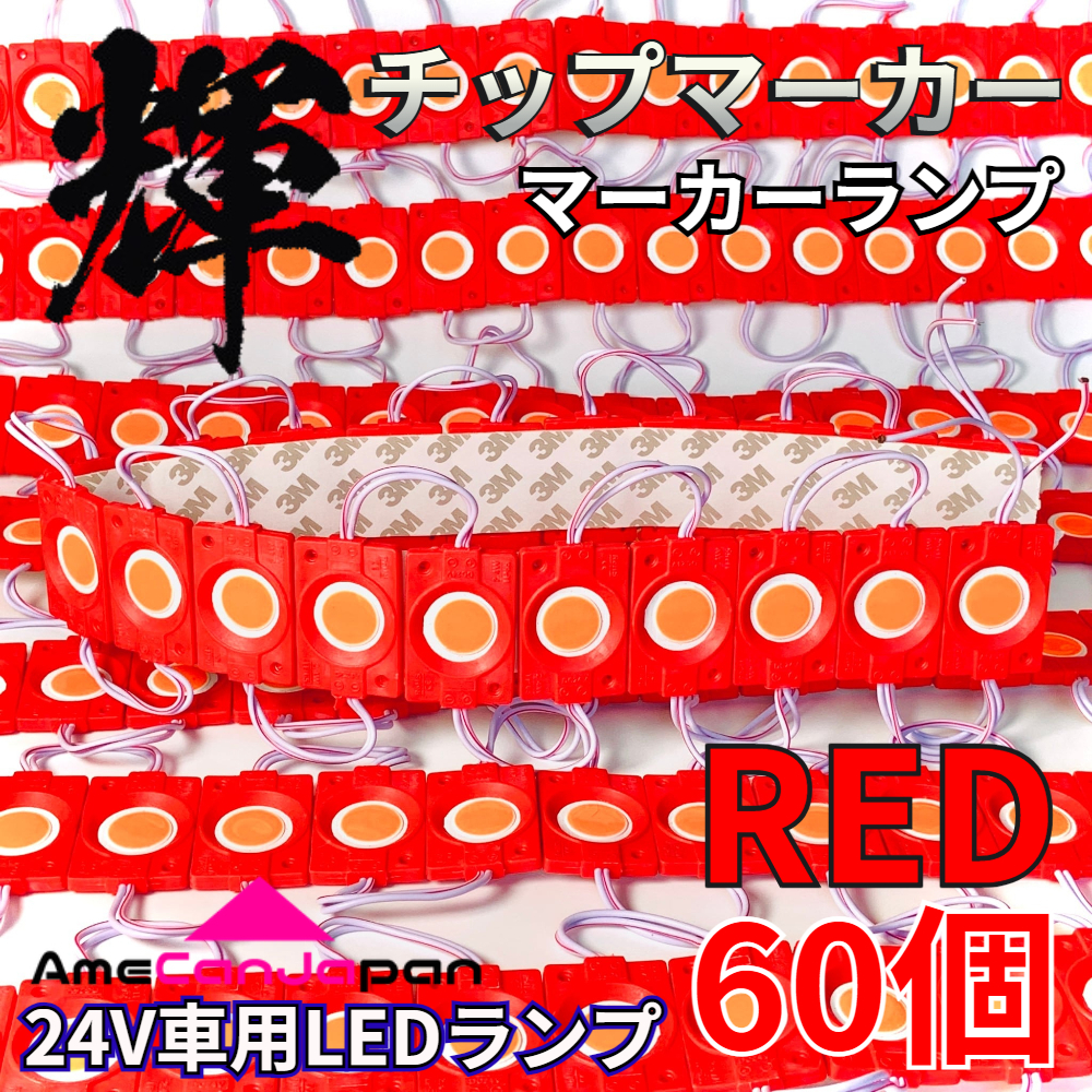 AmeCanJapan 60コマ 24V トラック用品 シャーシマーカー LED マーカーランプ タイヤ灯 作業灯 路肩灯 チップマーカー 赤 レッド 輝拍卖