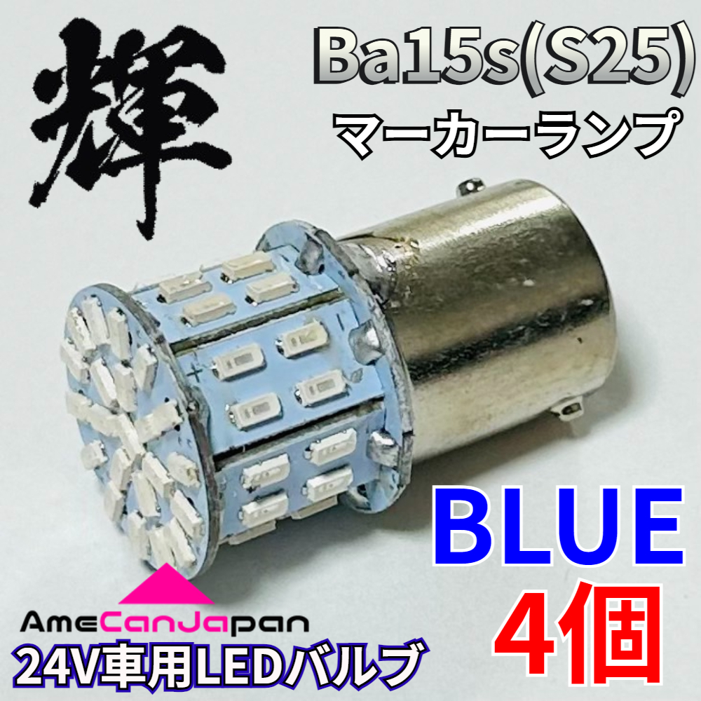 AmeCanJapan 高輝度LED 24V トラック用 サイドマーカー S25 シングル 平行ピン 付け替え用バルブ LED 電球 50連 ブルー 4個 輝拍卖
