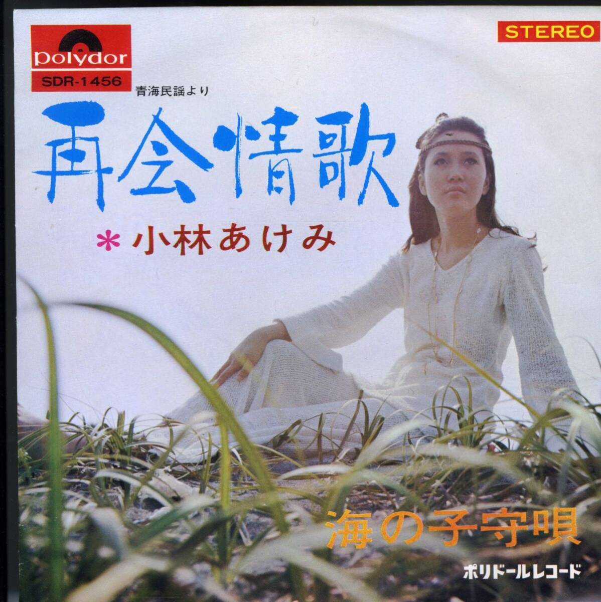 日本Polydor7インチ!小林あけみ / 再会情歌 / 海の子守唄 1969年 SDR-1456 青海民謡 中国民謡 ディープ歌謡 和モノ 信楽潤採譜補曲拍卖