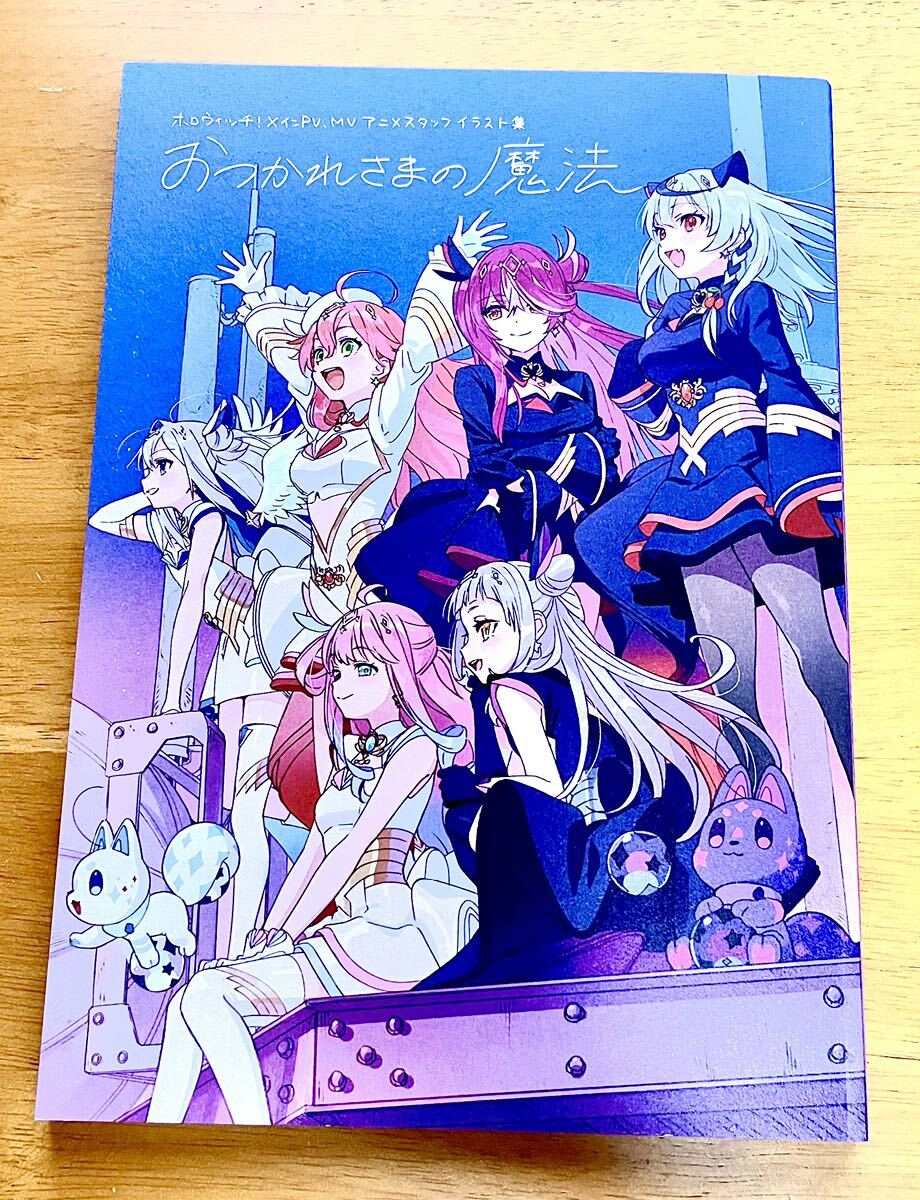 ■コミケ104 C104 竹内プロデュース 新刊 会場限定 ホロウィッチ!スタッフ本 ホロライブ おつかれさまの魔法拍卖