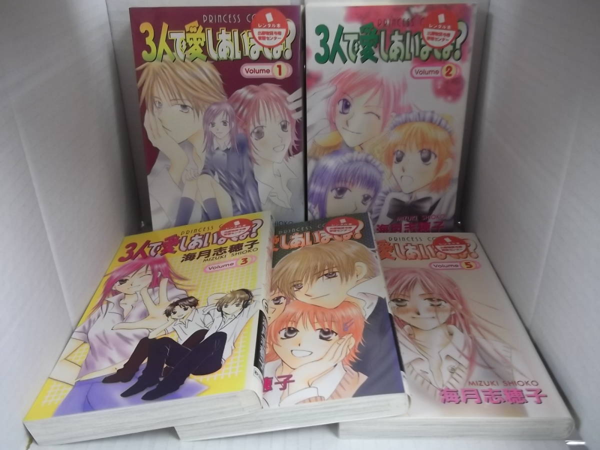 72-00094 - 3人で愛しあいましょ? 1~5 全巻セット 完結 海月志穂子 (秋田書店)コミック 送料無料 レンタル落ち 日焼け有 60サイズ拍卖
