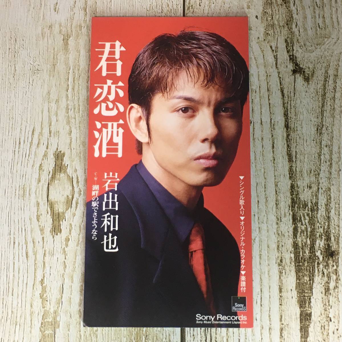 SCD05-79 「中古CD」 8cmシングルCD 岩出和也 / 君恋酒 ● c/w 湖畔の駅でさようなら拍卖