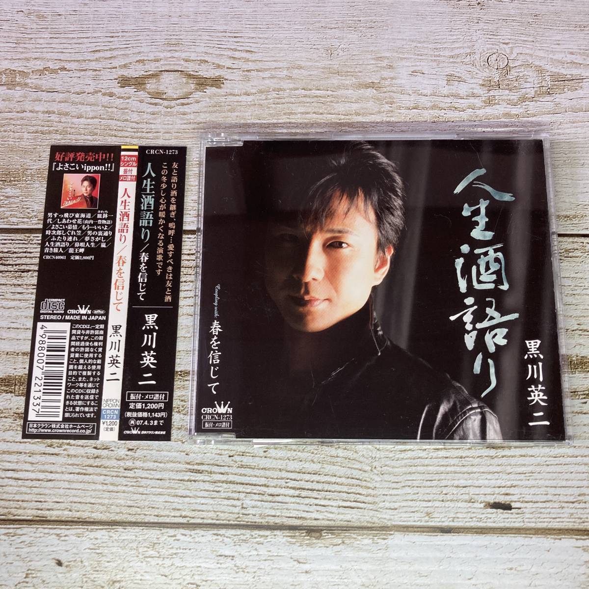 SCD05-112 「中古CD」 シングルCD 黒川英二 / 人生酒語り ● c/w 春を信じて拍卖