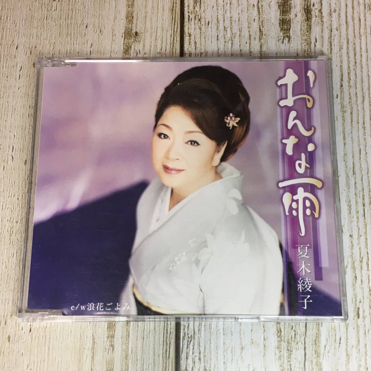 SCD05-09 「中古CD」 シングルCD 夏木綾子 / おんな雨 ● c/w 浪花ごよみ拍卖