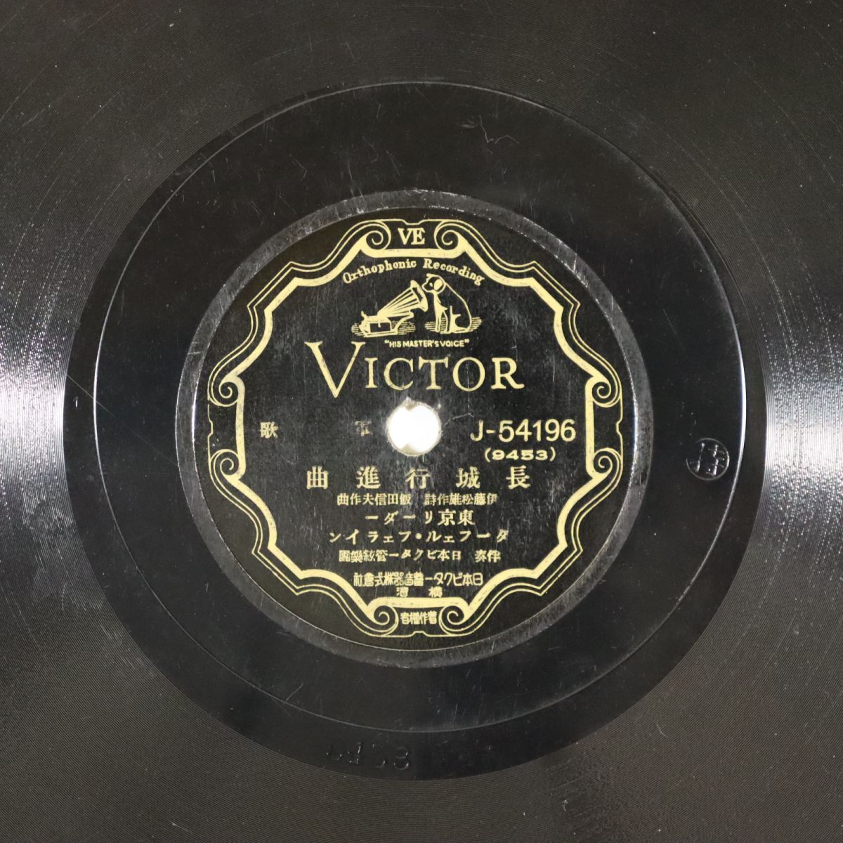 Sa24/SP盤/軍歌/「長城行進曲/つはものの歌」/東京リーダー,ターフェル・フェライン/J-54196拍卖