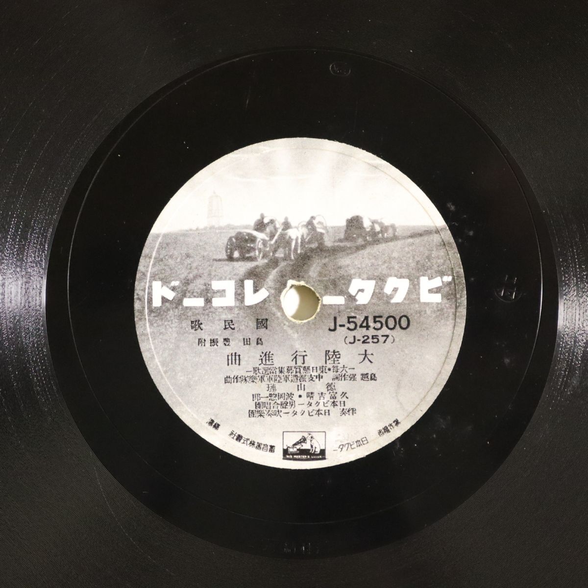 Sa24/SP盤/徳山璉「大陸行進曲」/波岡惣一郎,米山博夫「一億の合唱」/J-54500拍卖