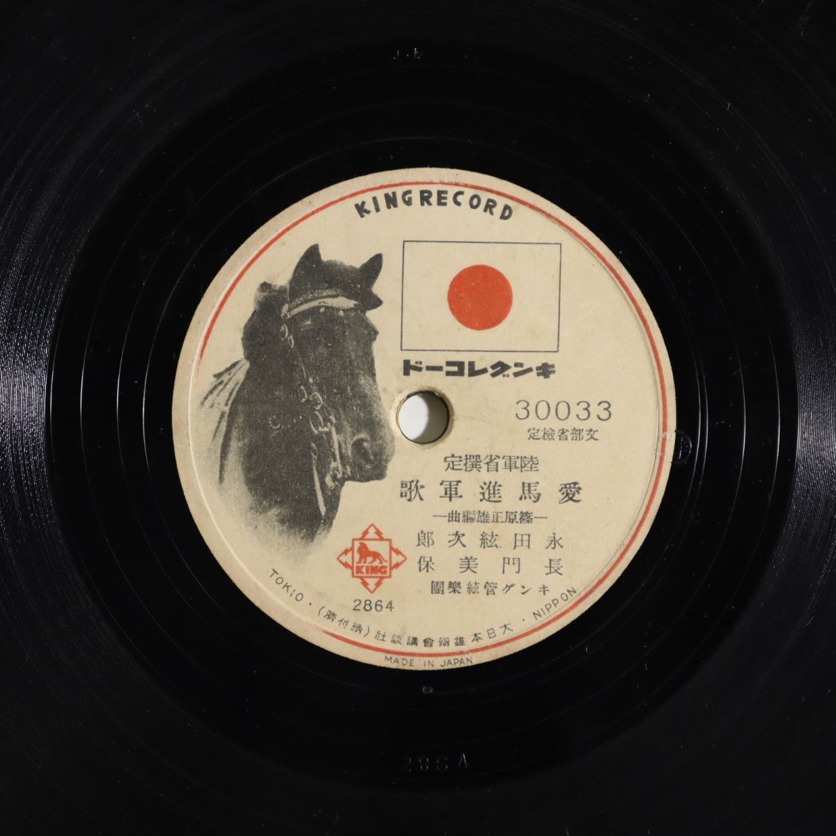 Sa24/SP盤/永田絃次郎 長門美保「愛馬進軍歌」/児玉好雄 三門順子「愛馬行」/30033拍卖