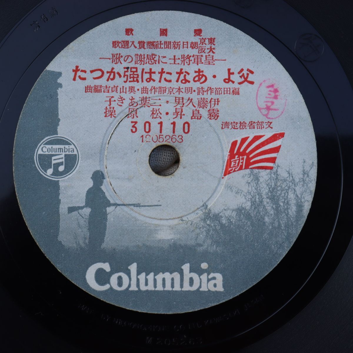 S170/SP盤/愛国歌/「父よ・あなたは強かった/仰げ軍功」/伊藤久男 二葉あき子 霧島昇 松原操/30110拍卖