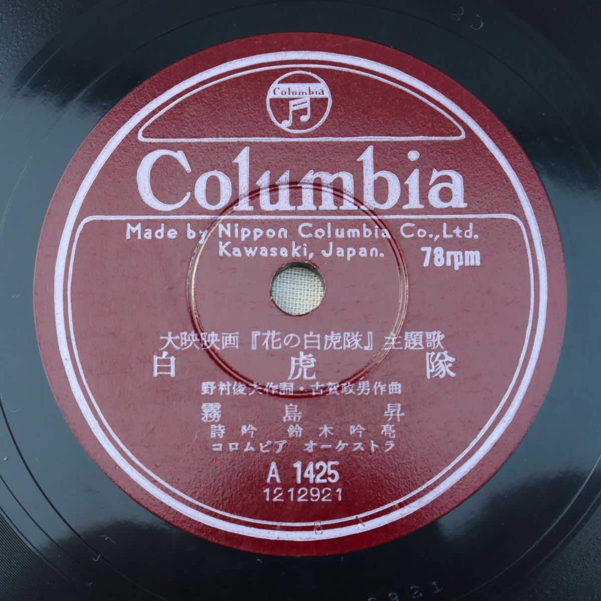 SB03/SP盤/映画「花の白虎隊」主題歌:霧島昇「白虎隊」/藤山一郎「荒城の月」/A1425拍卖