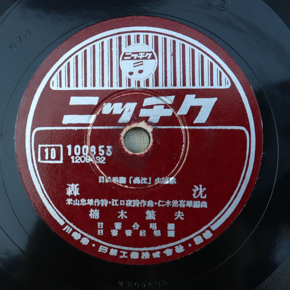 SB03/SP盤/楠木繁夫「轟沈」/伊藤久男「海底萬里」/映画「轟沈」主題歌/100853拍卖