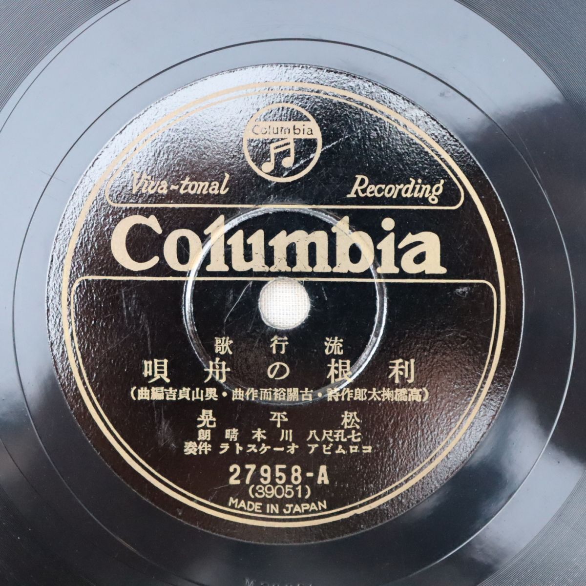 SB03/SP盤/松平晃「利根の舟歌」/ミス・コロムビア「河原すすき」/27958拍卖