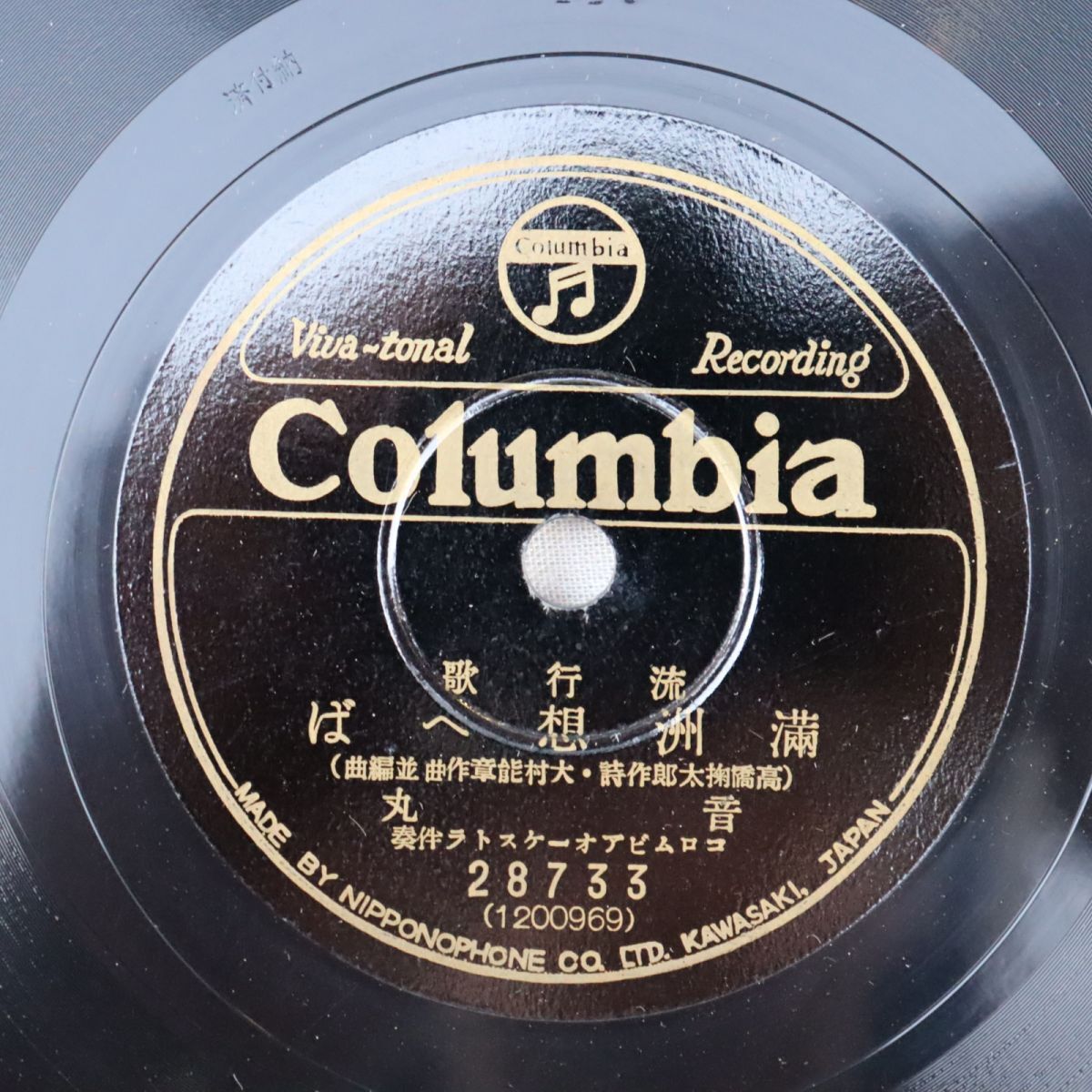 SB03/SP盤/音丸「満州想へば」/伊藤久男「月の国境」/28733拍卖