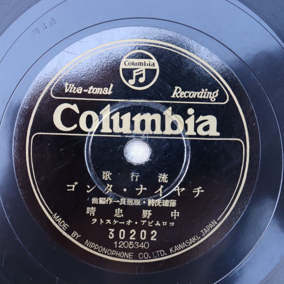 S93/SP盤/中野忠晴「チャイナ・タンゴ」/奥山彩子「口笛吹いて」/30202拍卖