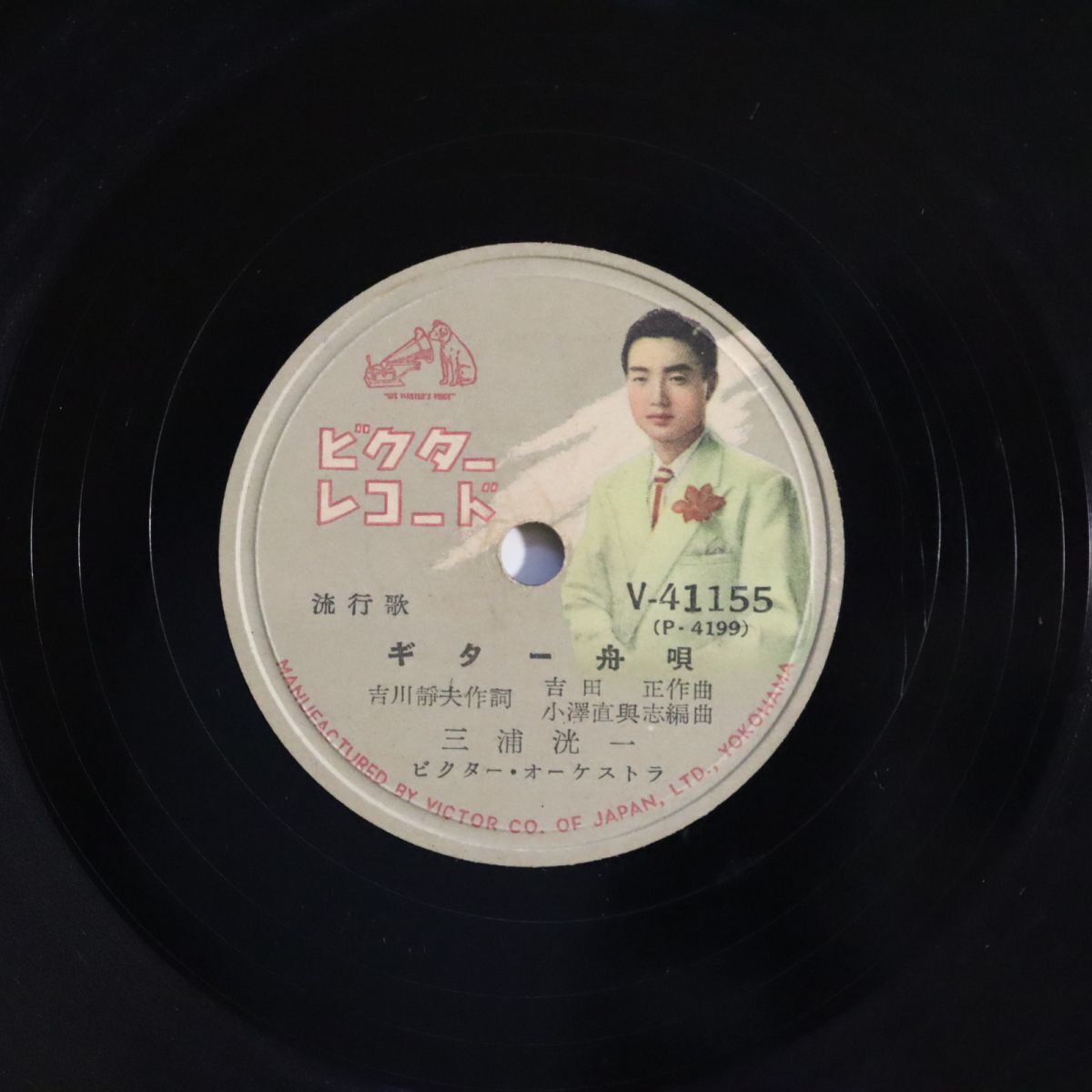 Sa25/SP盤/三浦洸一「ギター舟歌/浅間追分」/V-41155拍卖