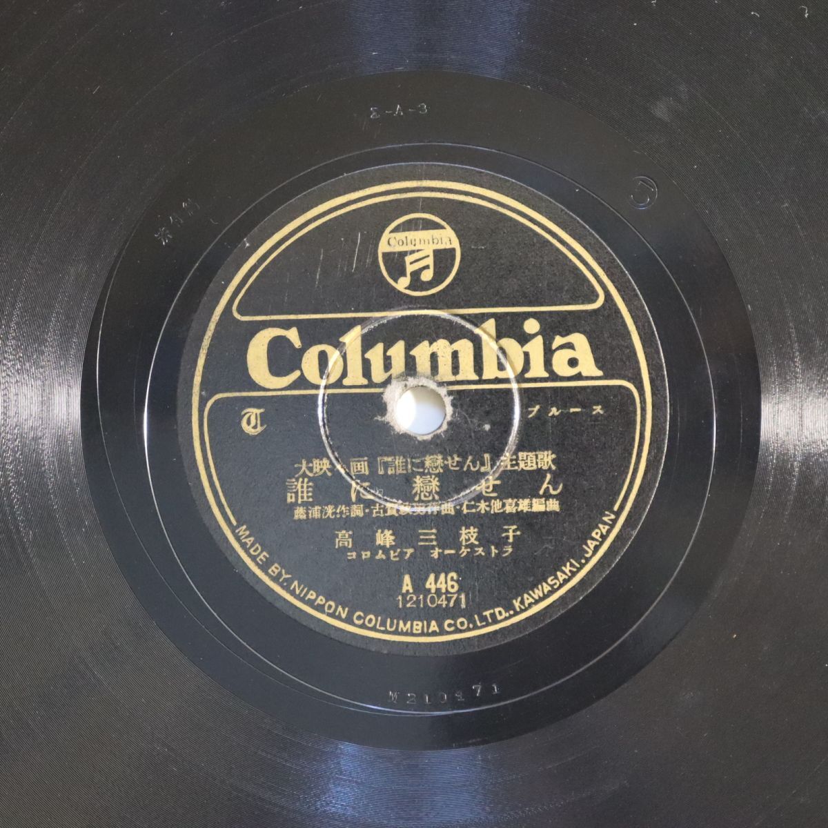 Sa25/SP盤/高峰三枝子「誰に恋せん」/藤山一郎「友情の歌」/A446拍卖