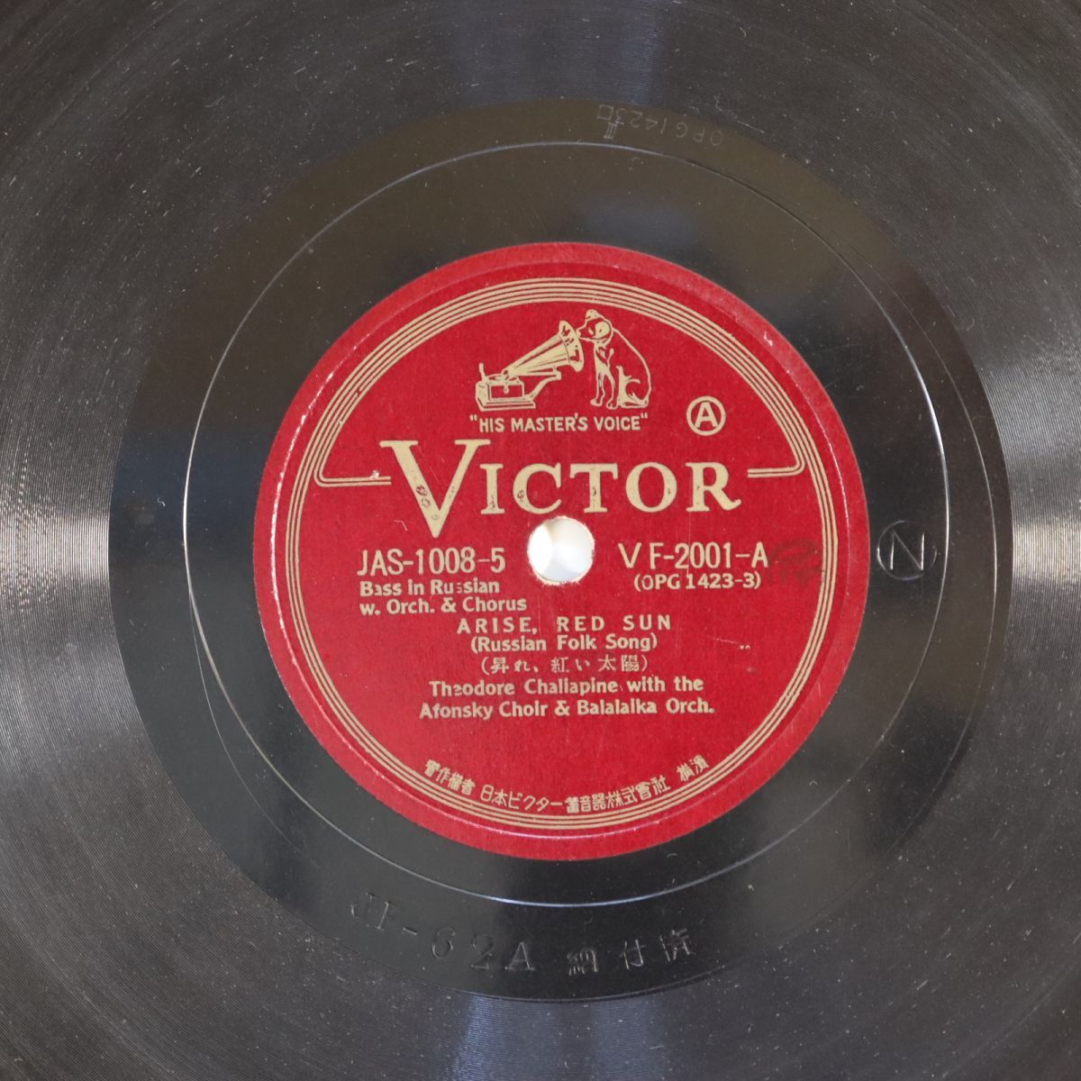 S51/SP盤/シャリアピン(バス)/ロシア民謡「昇れ、赤い太陽」「ペテルスキー街を行けば」/VF-2001拍卖