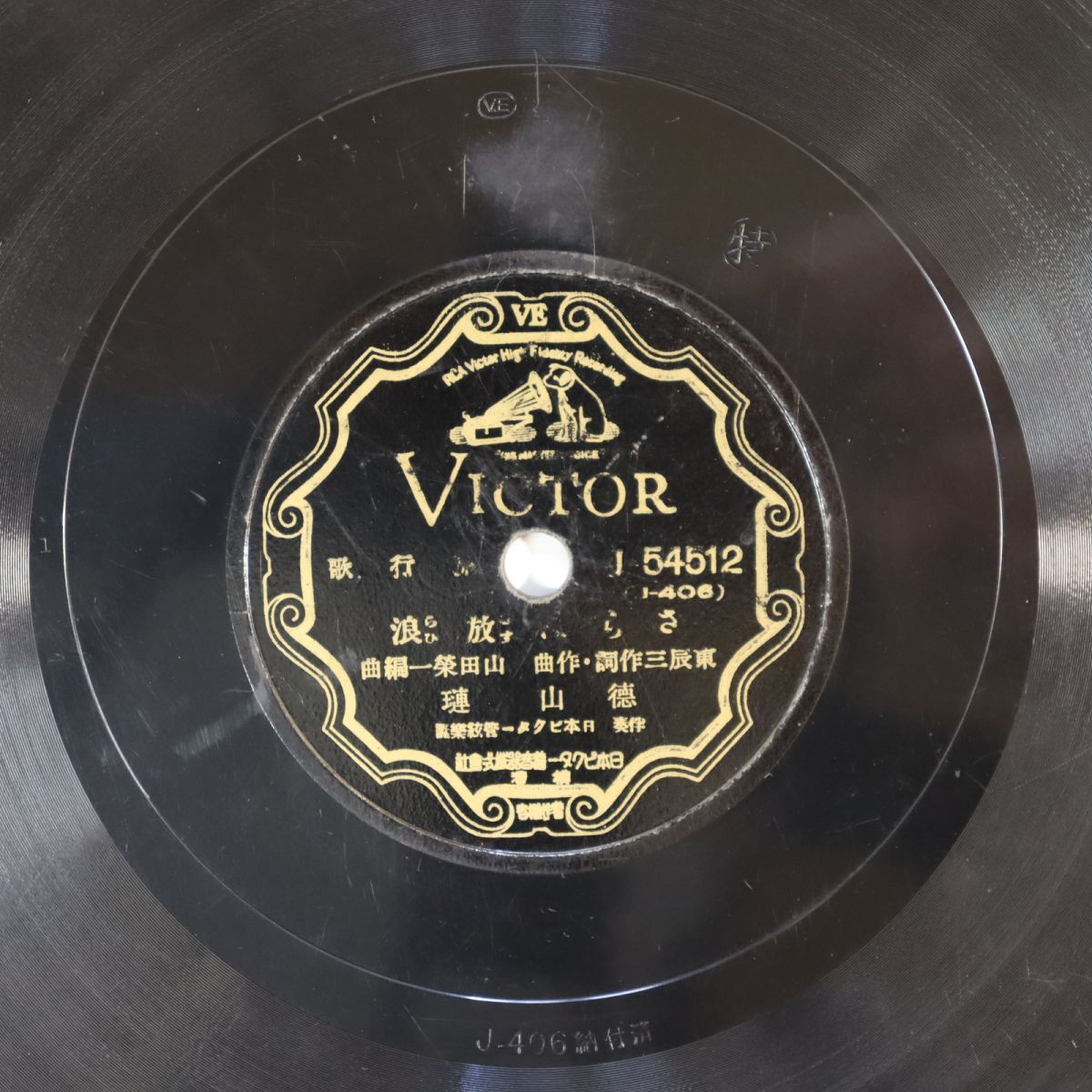 S52/SP盤/徳山璉「さらば放浪」/由利あけみ「胡弓の哀歌」/J-54512拍卖