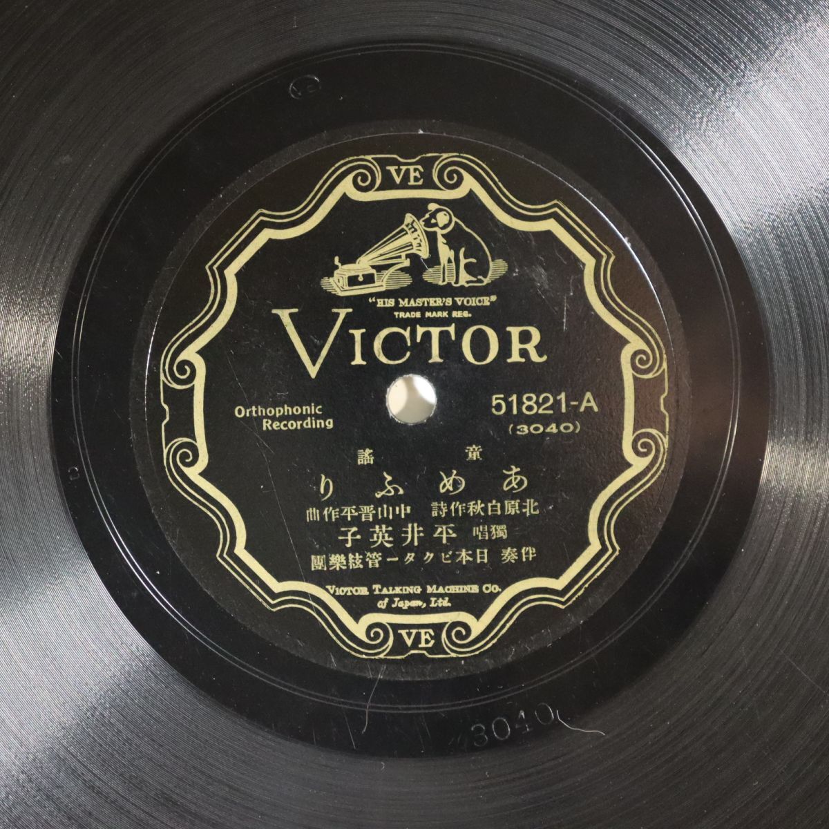 SA26/SP盤/独唱/平井英子「あめふり/砂山」/51821拍卖