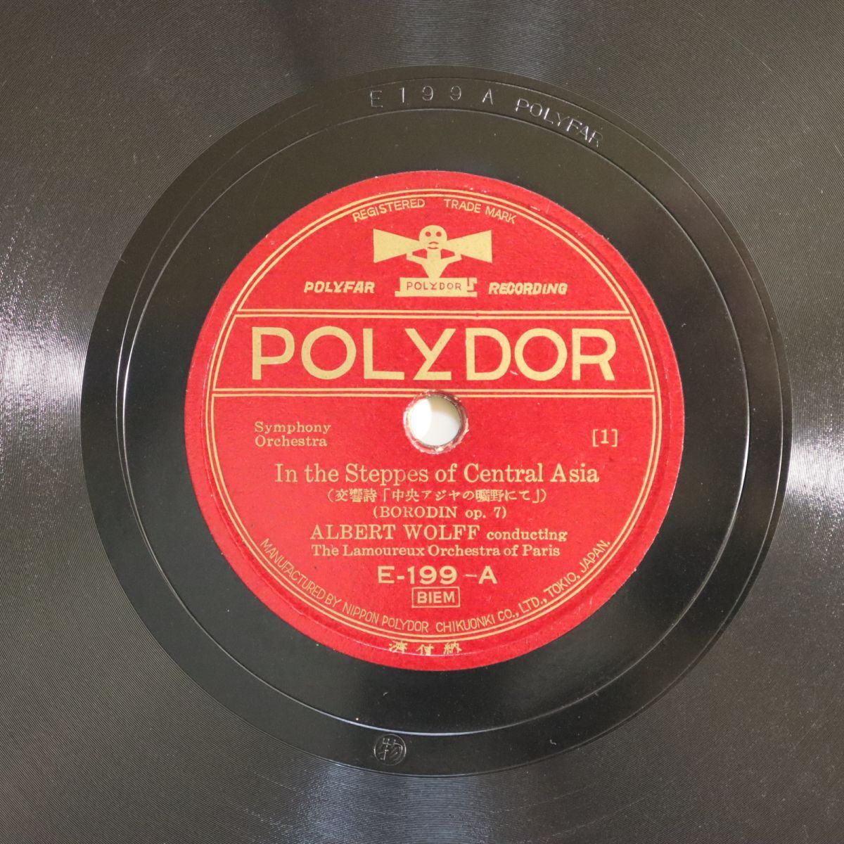 SB08/SP盤/美盤/アルベール・ヴォルフ指揮/コンセール・ラムルー/ボロディン:『中央アジアの草原にて』/E-199拍卖