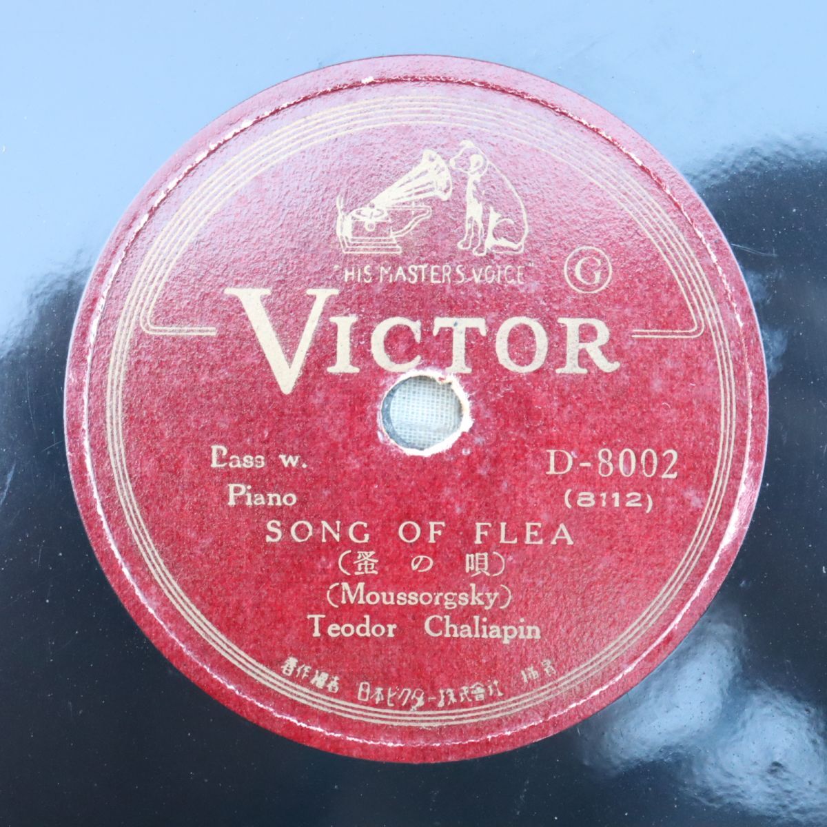 Sa10/SP盤/盤上サイン/シャリアピン(バス)/ムソグルスキー:蚤の唄/ロシア民謡:ヴォルガの舟唄/D-8002拍卖