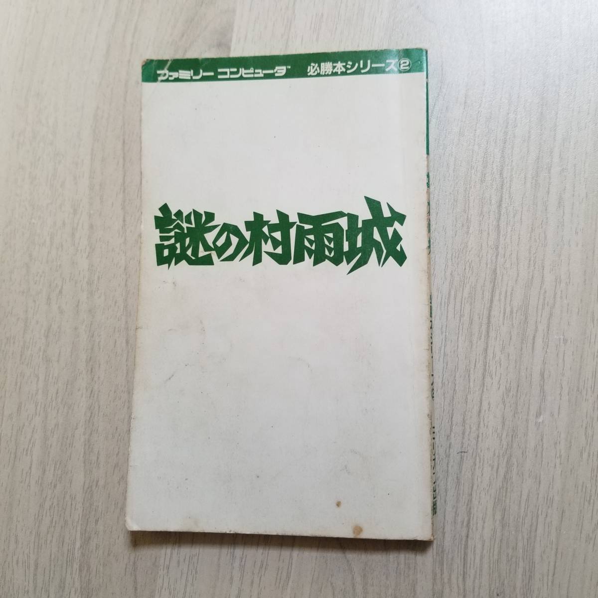 ☆謎の村雨城 ファミリーコンピュータ必勝本シリーズ2    同梱可☆拍卖