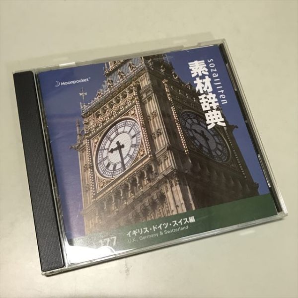 Z12716 ◆素材辞典 Vol.177 ギリス・ドイツ・スイス編 Windows PCソフト拍卖