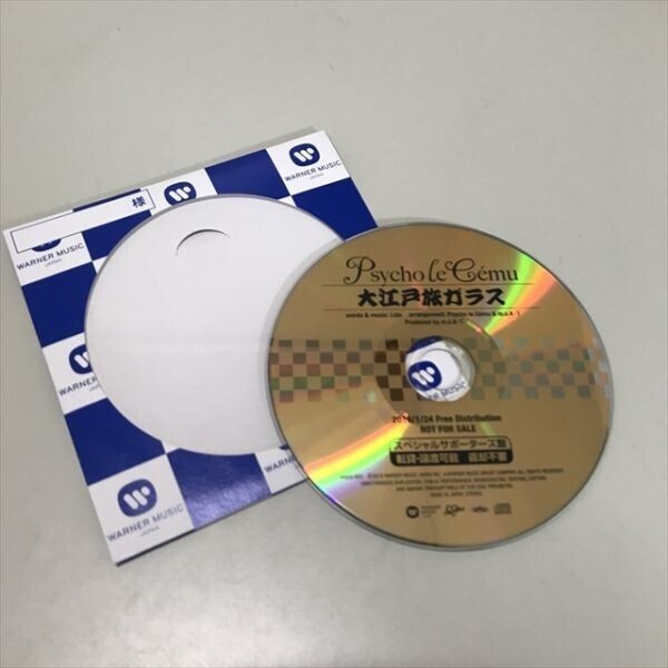 Z8408 ◆Psycho le Cemu 大江戸旅ガラス CD スペシャルサポーター盤拍卖