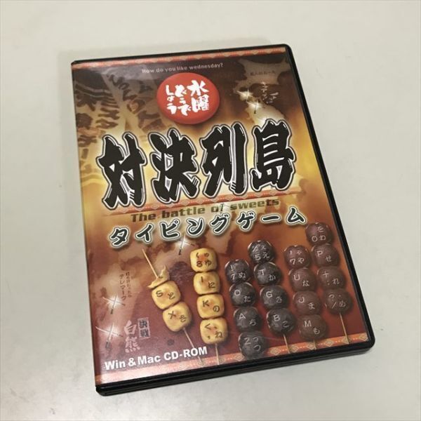 Z12643 ◆水曜どうでしょう 対決列島 タイピングゲーム Windows PCゲームソフト拍卖