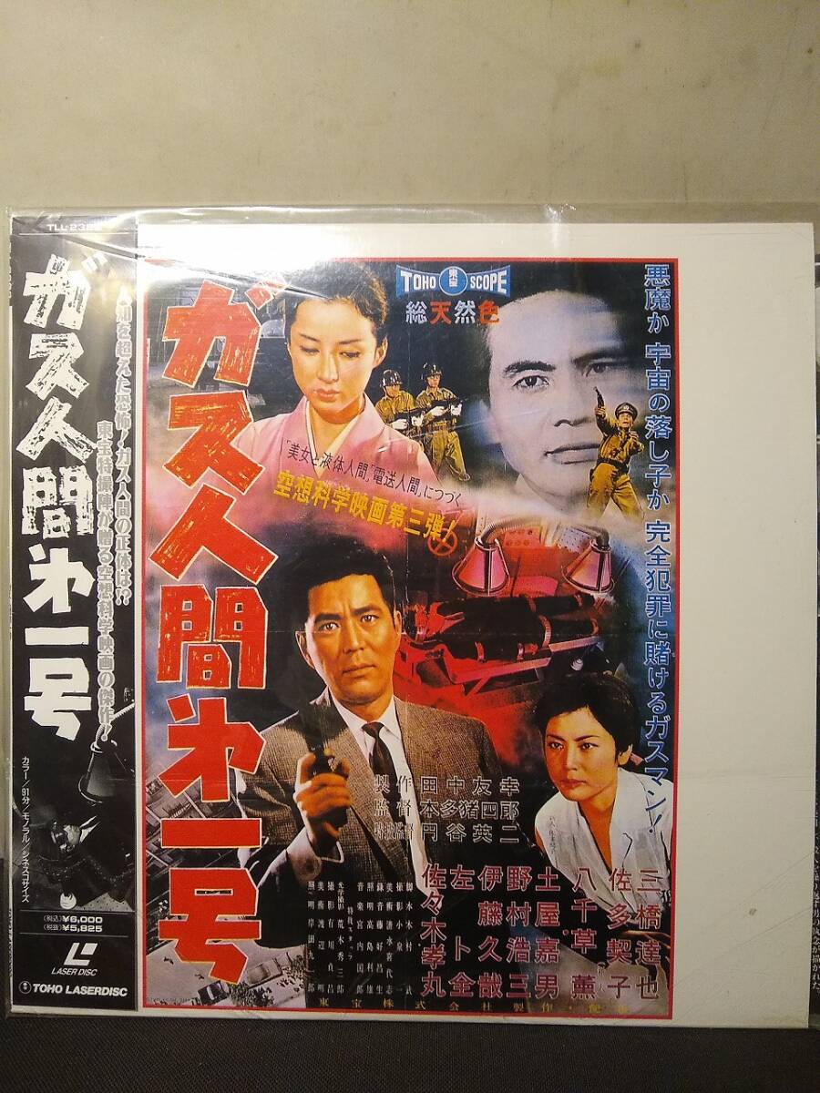 R7571 LD・レーザーディスク ガス人間第一号 本多猪四郎 / 円谷英二 三橋達也・八千草薫拍卖