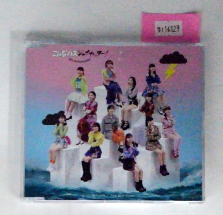 万1 14129 BEYOOOOONDS | 激辛LOVE/ Now Now Ningen/ こんなハズジャナカッター!<通常盤C>【マキシシングルCD】帯付き拍卖