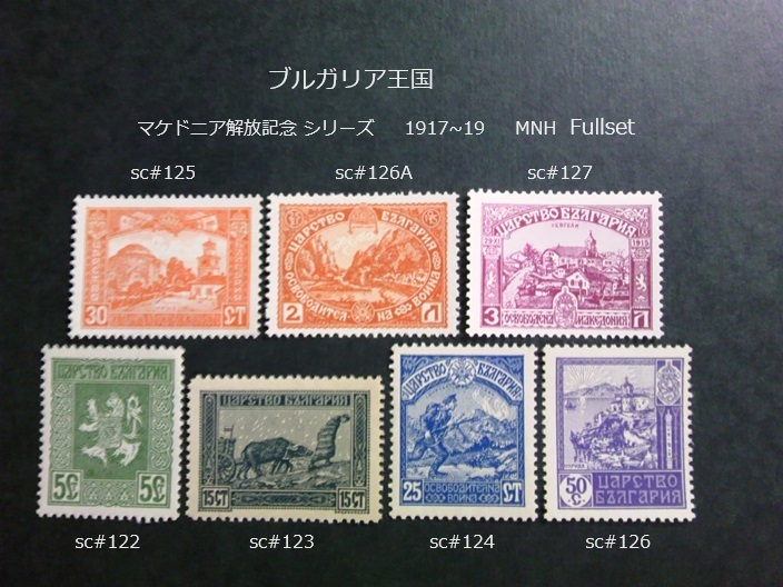 ブルガリア マケドニア解放記念 1917~9 sc#122~7 Fullset拍卖